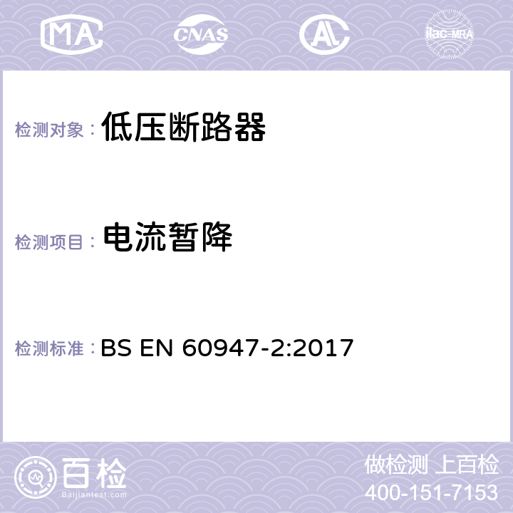 电流暂降 低压开关设备和控制设备 第2部分：断路器 BS EN 60947-2:2017 附录F.4.7