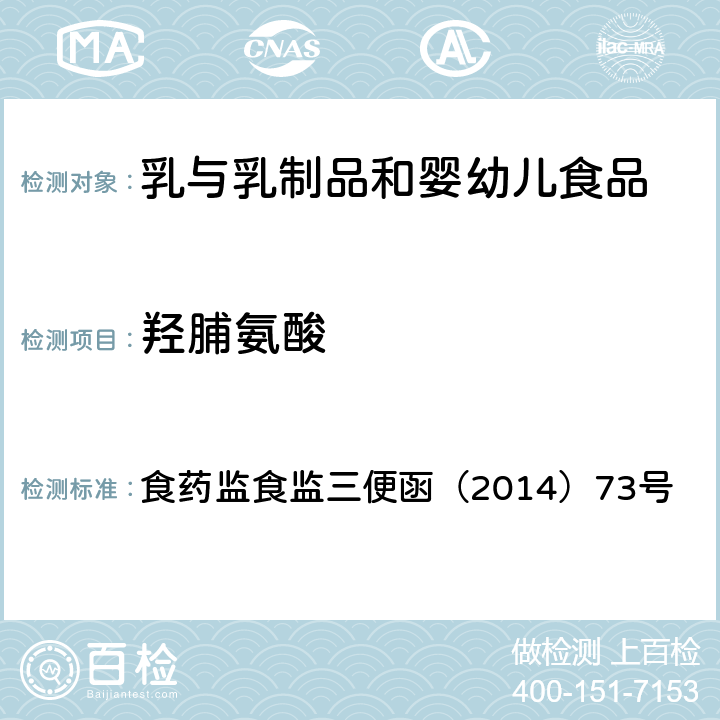 羟脯氨酸 2014年食品安全监督抽查和风险监测指定检验方法 附件15：乳与乳制品中动物水解蛋白鉴定--L(-)-羟脯氨酸含量测定法 食药监食监三便函（2014）73号