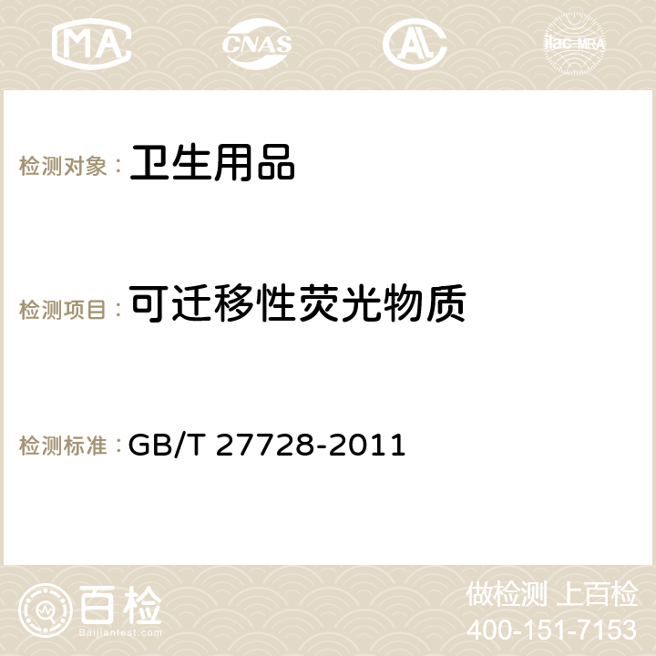 可迁移性荧光物质 湿巾 GB/T 27728-2011 附录D