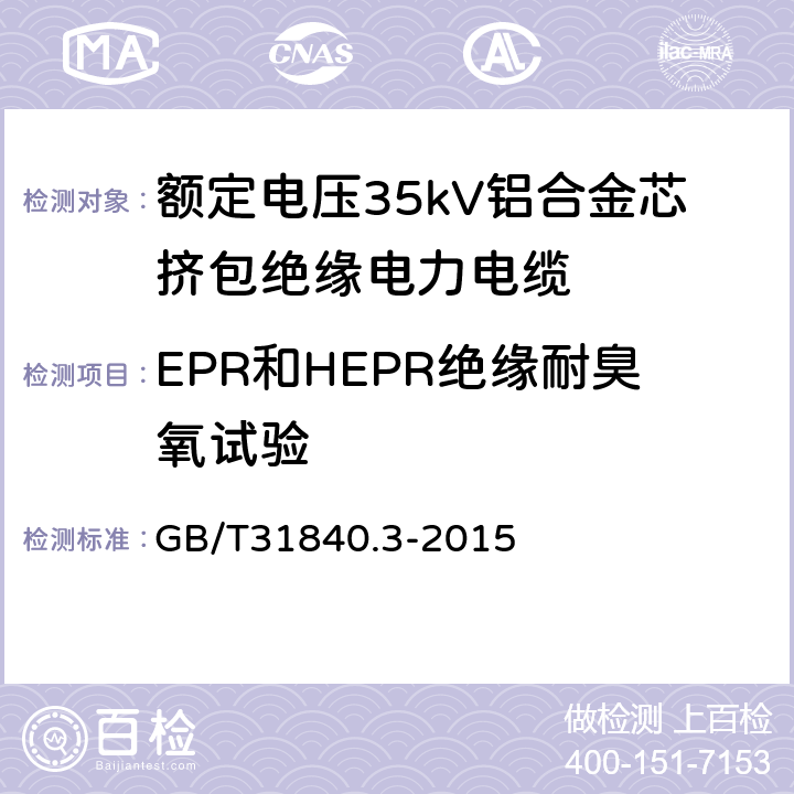 EPR和HEPR绝缘耐臭氧试验 额定电压1kV（Um=1.2kV） 到35kV（Um=40.5kV ）铝合金芯挤包绝缘电力电缆 第3部分 额定电压35kV（Um=40.5kV）电缆 GB/T31840.3-2015 18.10