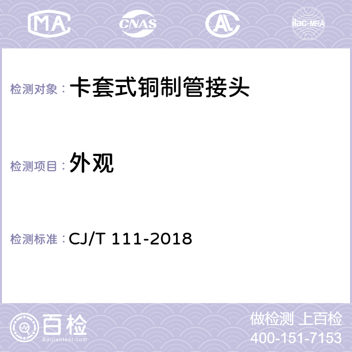 外觀 卡套式銅制管接頭 CJ/T 111-2018 5.2