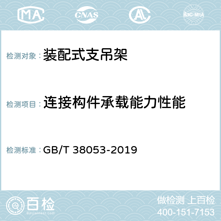 连接构件承载能力性能 GB/T 38053-2019 装配式支吊架通用技术要求