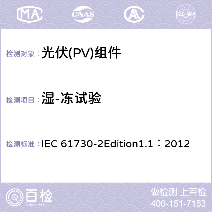 湿-冻试验 IEC 61730-2 光伏(PV)组件安全鉴定 第2部分:安全要求 Edition1.1：2012 MST52