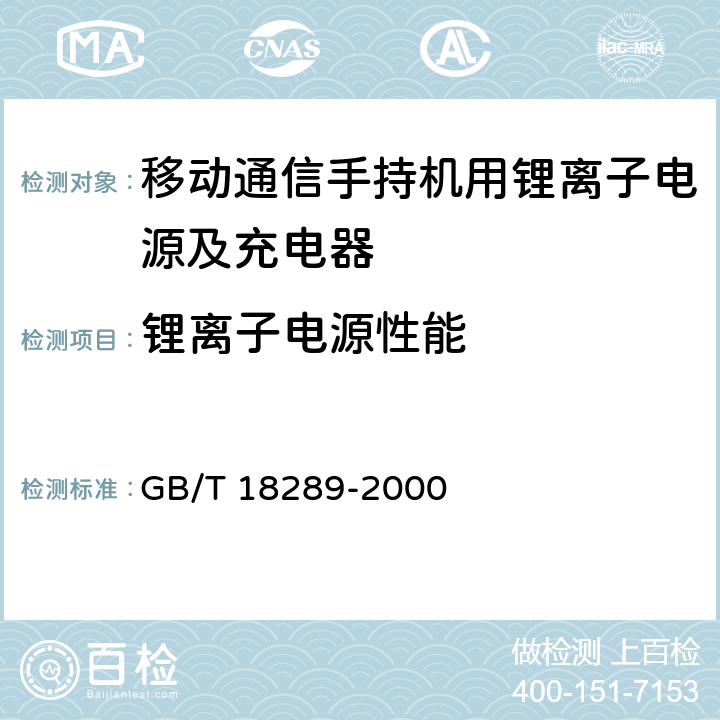 锂离子电源性能 蜂窝电话用镉镍电池总规范 GB/T 18289-2000 5