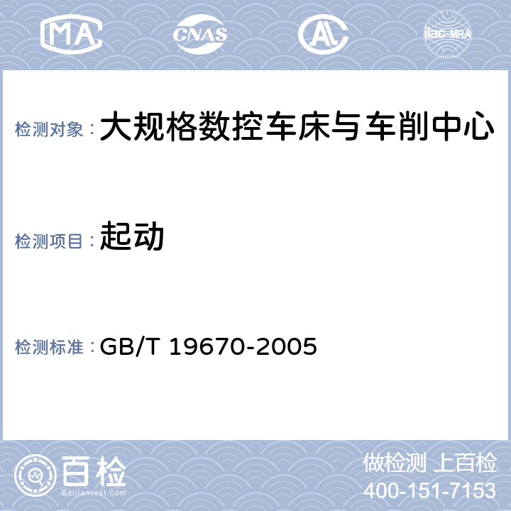 起动 机械安全 防止意外启动 GB/T 19670-2005 6