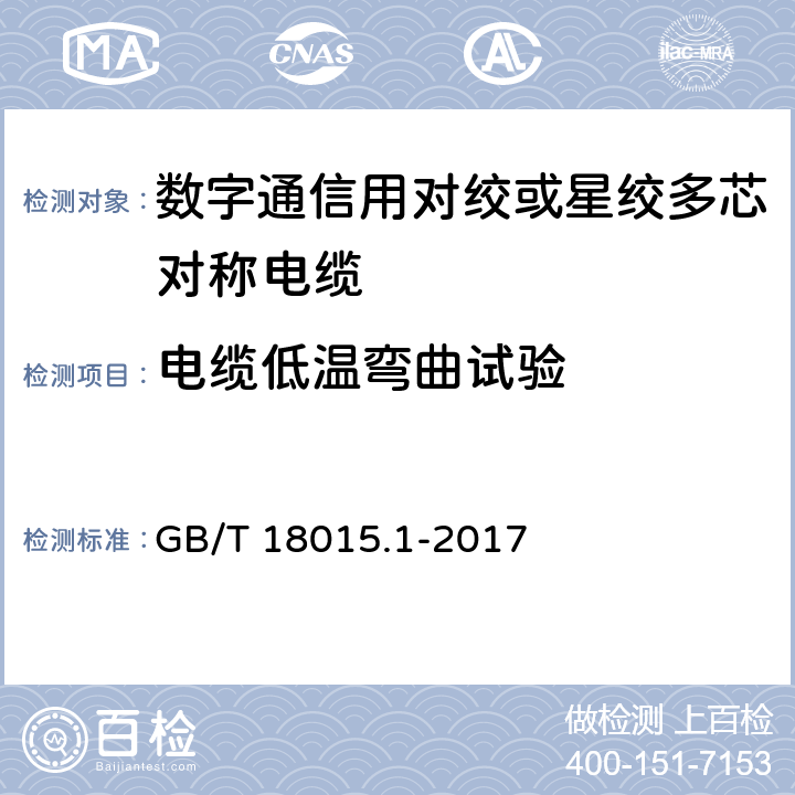 电缆低温弯曲试验 数字通信用对绞或星绞多芯对称电缆 GB/T 18015.1-2017 6.5.7