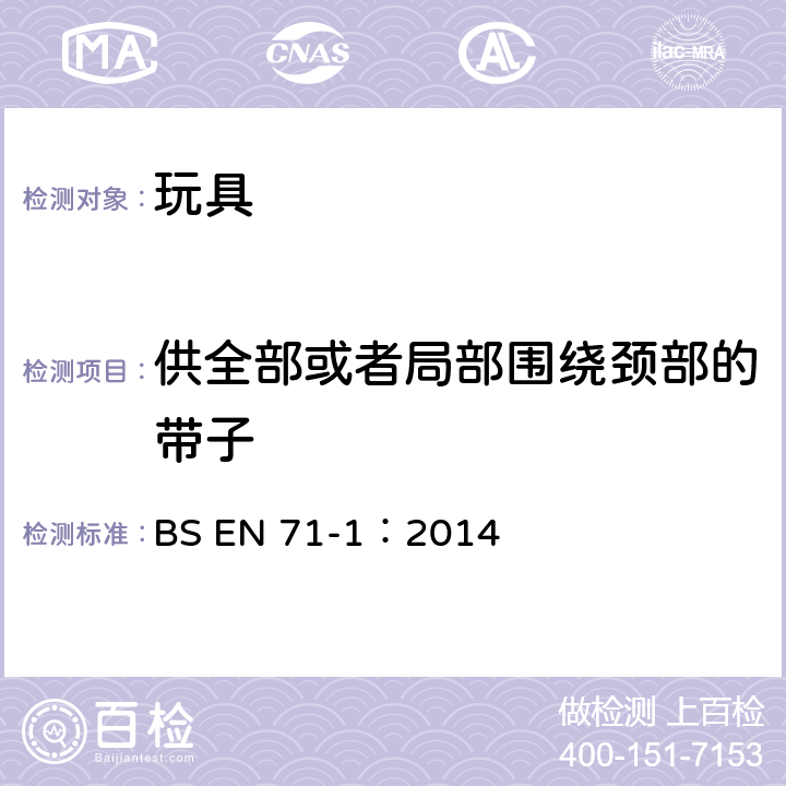 供全部或者局部围绕颈部的带子 玩具安全 第1部分：机械与物理性能 BS EN 71-1：2014 5.14