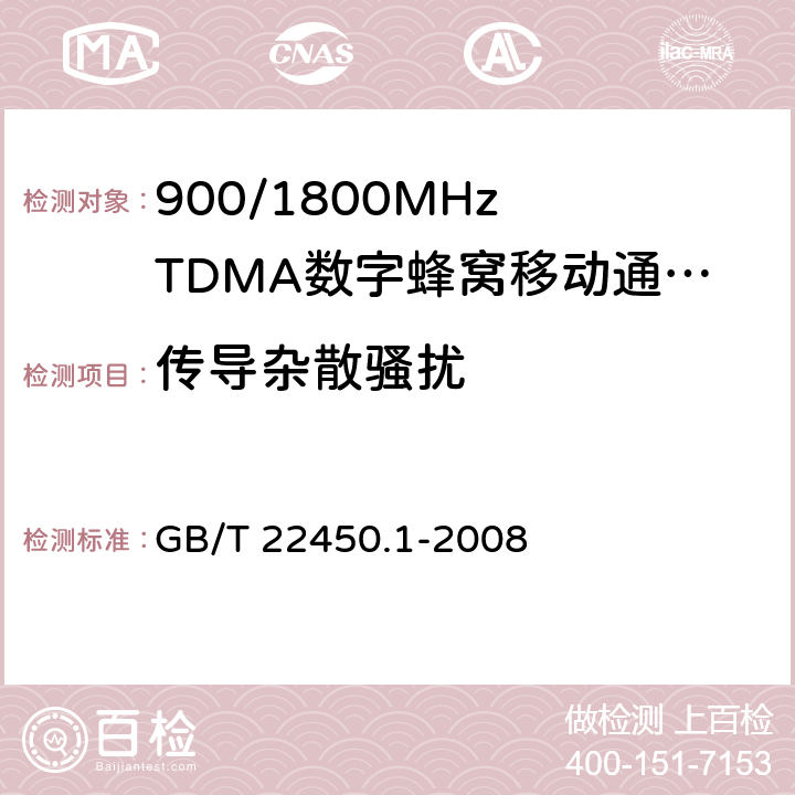 传导杂散骚扰 900/1800MHz TDMA 数字蜂窝移动通信系统电磁兼容性限值和测量方法 第4部分：移动台及其辅助设备 GB/T 22450.1-2008 7.2