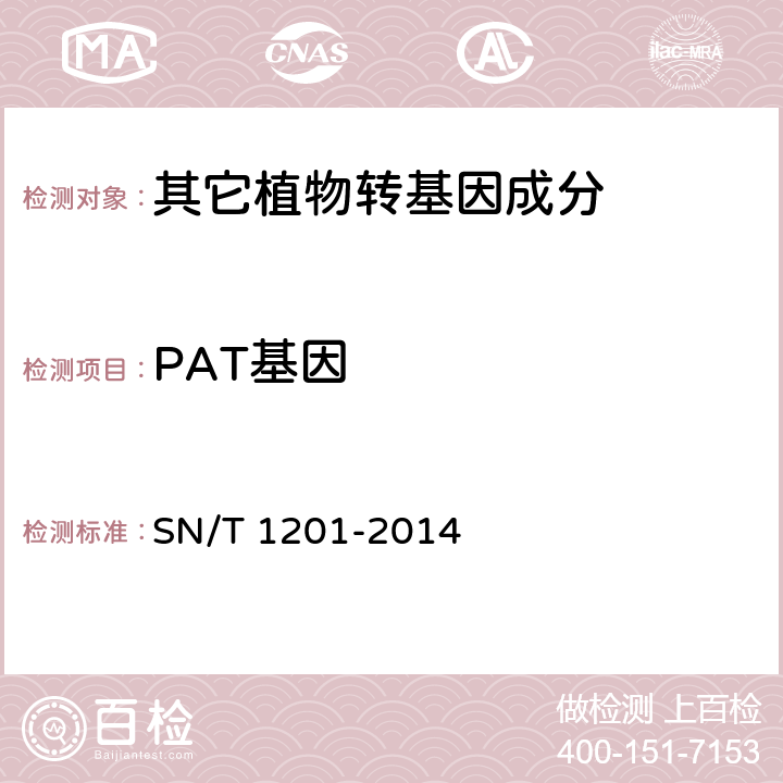 PAT基因 饲料中转基因植物成份PCR检测方法  SN/T 1201-2014