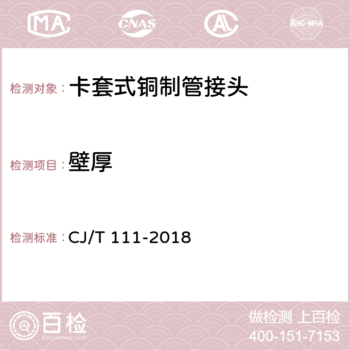壁厚 卡套式銅制管接頭 CJ/T 111-2018 4.3.2