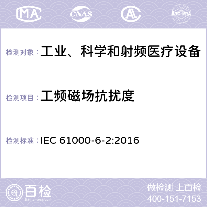 工频磁场抗扰度 电磁兼容 6-2章 通用标准 工业区电磁抗扰度标准 IEC 61000-6-2:2016 9