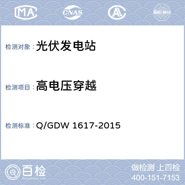 高电压穿越 《光伏发电站接入电网技术规定》 Q/GDW 1617-2015 8.3