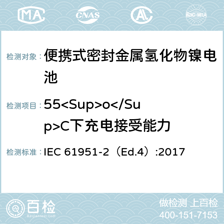 55<Sup>o</Sup>C下充電接受能力 含堿性或其他非酸性電解質的蓄電池和蓄電池組—便攜式密封單體蓄電池-第2部分：金屬氫化物鎳電池 IEC 61951-2（Ed.4）:2017 7.11