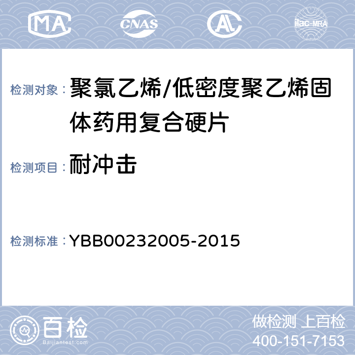 耐沖擊 國家藥包材標(biāo)準(zhǔn) 聚氯乙烯/低密度聚乙烯固體藥用復(fù)合硬片 YBB00232005-2015