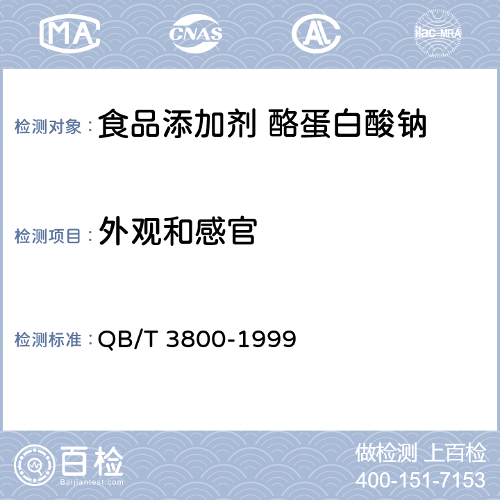 外观和感官 食品添加剂 酪蛋白酸钠 QB/T 3800-1999 4.1