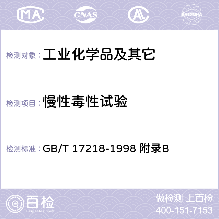 慢性毒性试验 饮用水化学处理剂毒理安全评价程序和方法 GB/T 17218-1998 附录B