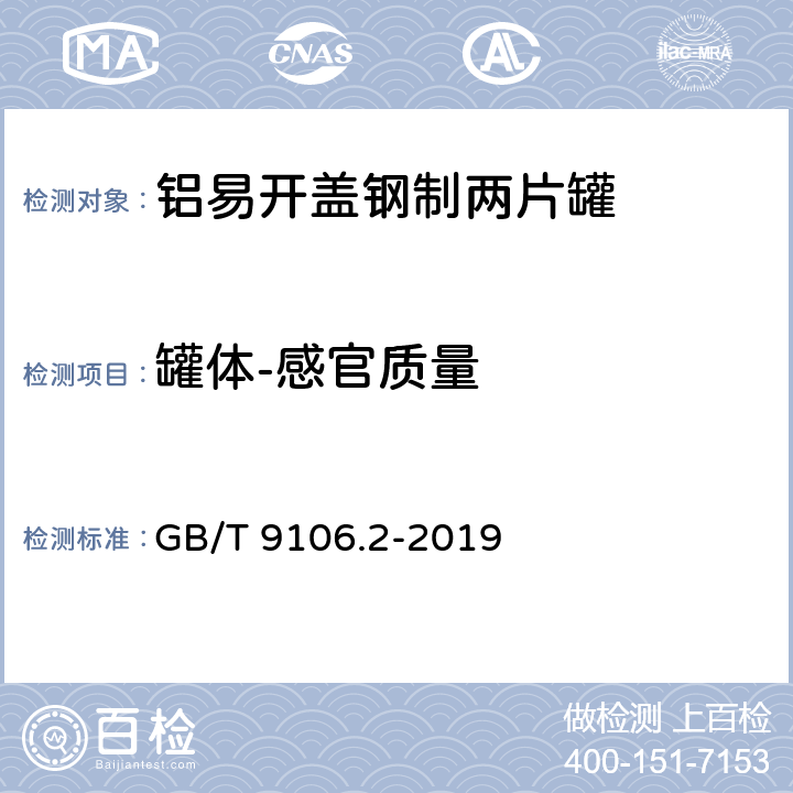 罐体-感官质量 包装容器 两片罐 第2部分：铝易开盖钢罐 GB/T 9106.2-2019 6.2