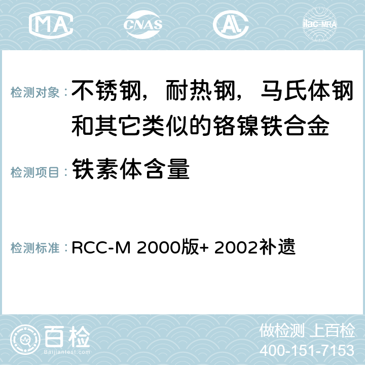 铁素体含量 压水堆核岛机械设备 设计和建造规则 RCC-M 2000版+ 2002补遗 MC1343 MC1344