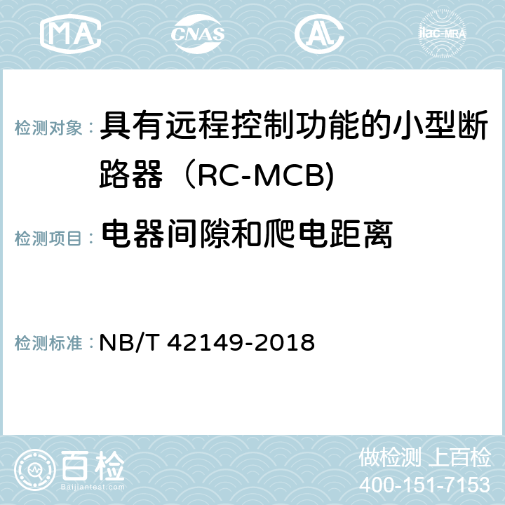 电器间隙和爬电距离 具有远程控制功能的小型断路器（RC-MCB) NB/T 42149-2018 /8.1.4