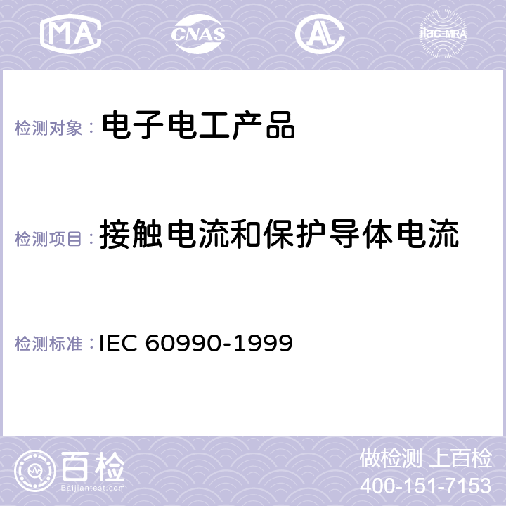接触电流和保护导体电流 接触电流和保护导体电流的测量方法 IEC 60990-1999