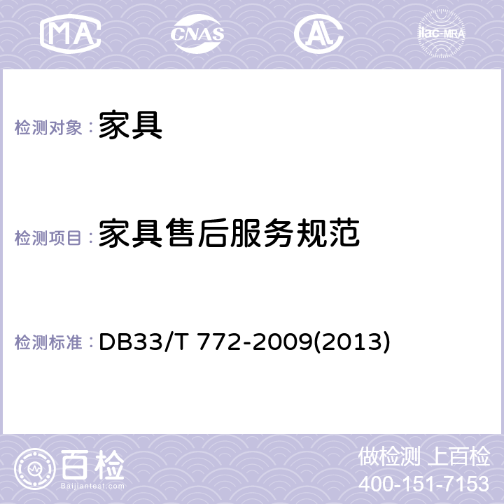 家具售后服务规范 家具售后服务规范 DB33/T 772-2009(2013)