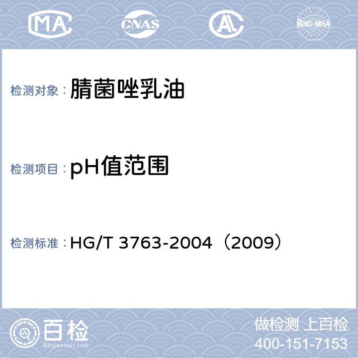 pH值范围 腈菌唑乳油 HG/T 3763-2004（2009） 4.5