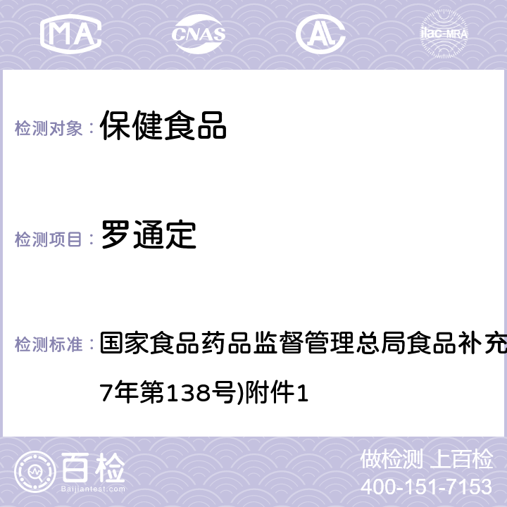 羅通定 《保健食品中75種非法添加化學(xué)藥物的檢測(cè)》(BJS 201710) 國(guó)家食品藥品監(jiān)督管理總局食品補(bǔ)充檢驗(yàn)方法的公告(2017年第138號(hào))附件1