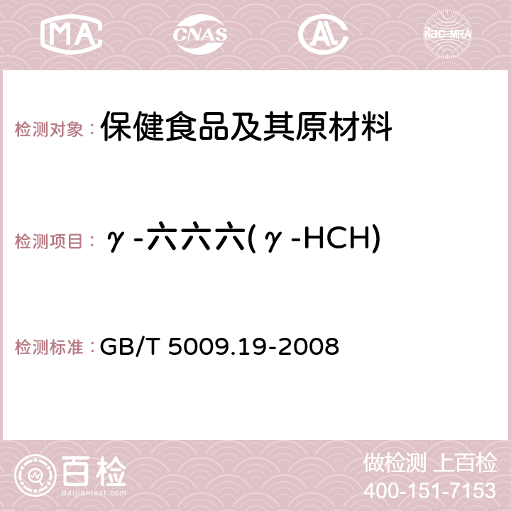 γ-六六六(γ-HCH) 食品中有机氯农药多组分残留量的测定 GB/T 5009.19-2008