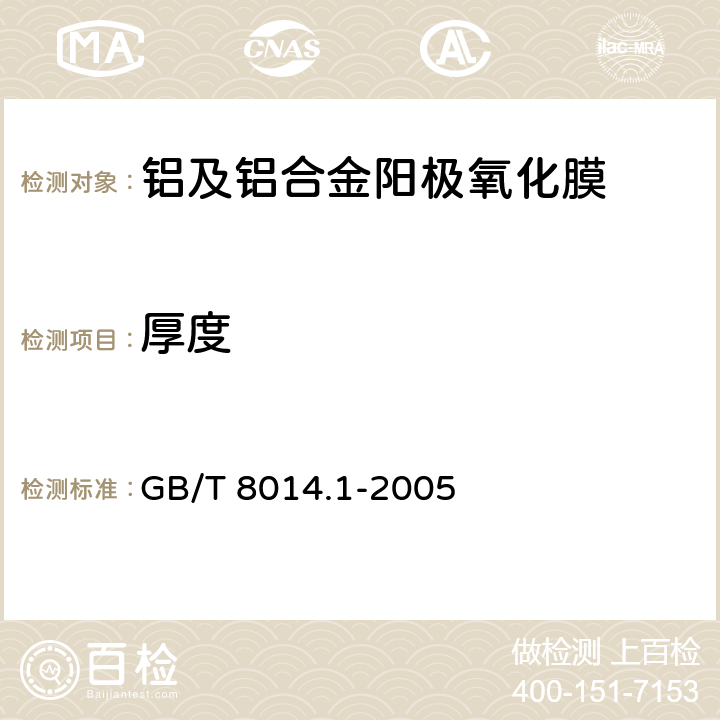 厚度 《铝及铝合金阳极氧化氧化膜厚度的测量方法 第1部分：测量原则》 GB/T 8014.1-2005