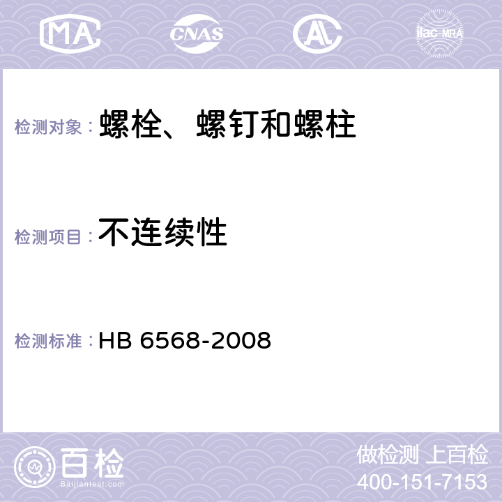 不连续性 强度等级1100MPa MJ螺纹钛合金螺栓螺钉通用规范 HB 6568-2008 4.5.12