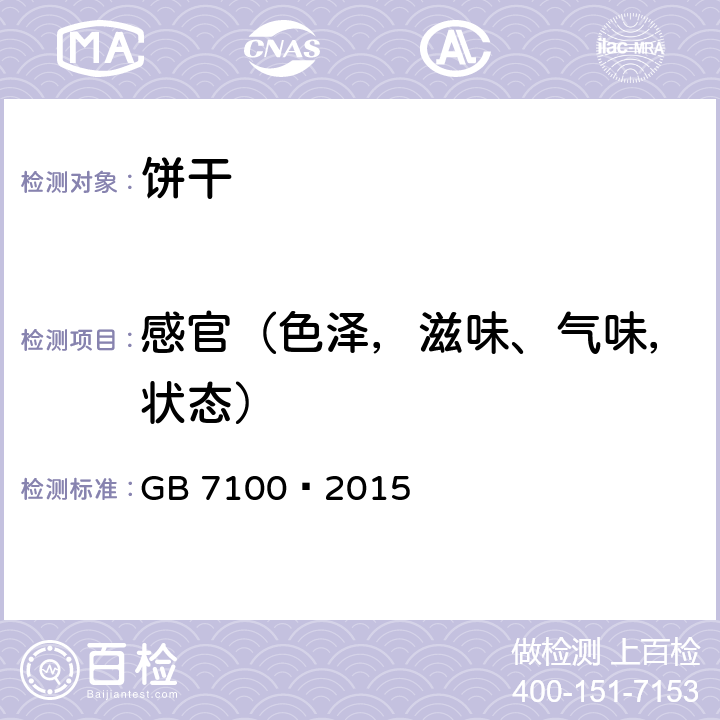 感官（色泽，滋味、气味，状态） 食品安全国家标准 饼干 GB 7100–2015 3.2