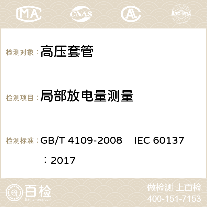 局部放电量测量 交流电压高于1000V的绝缘套管 GB/T 4109-2008 IEC 60137：2017 8.2 9.4
