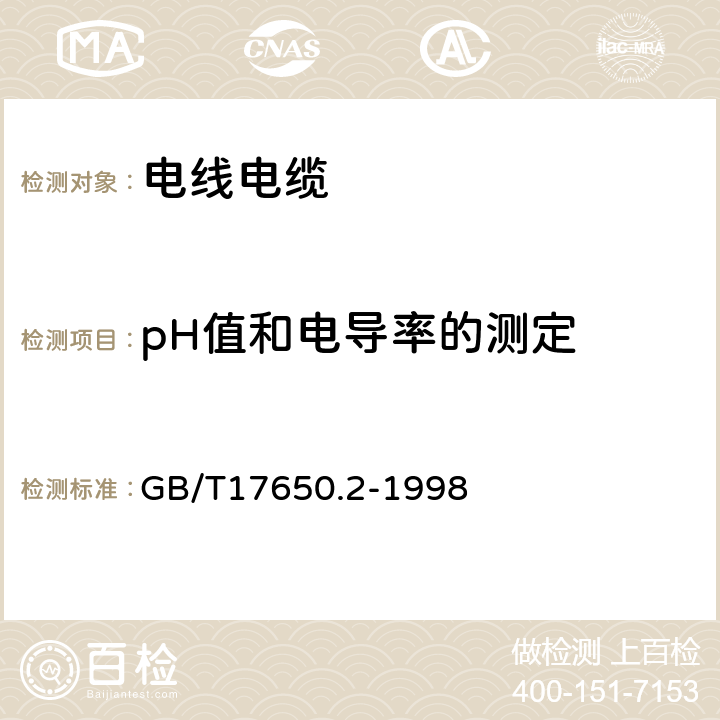 pH值和电导率的测定 取自电缆戒光缆的材料燃烧时释出气体的试验方法第 2 部分：用测量pH值和电导率来测定气体的酸度 GB/T17650.2-1998