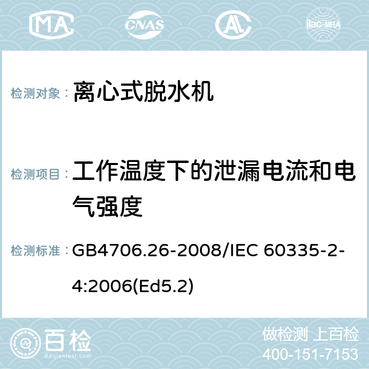 工作温度下的泄漏电流和电气强度 家用和类似用途电器的安全 离心式脱水机的特殊要求 GB4706.26-2008/IEC 60335-2-4:2006(Ed5.2) 13