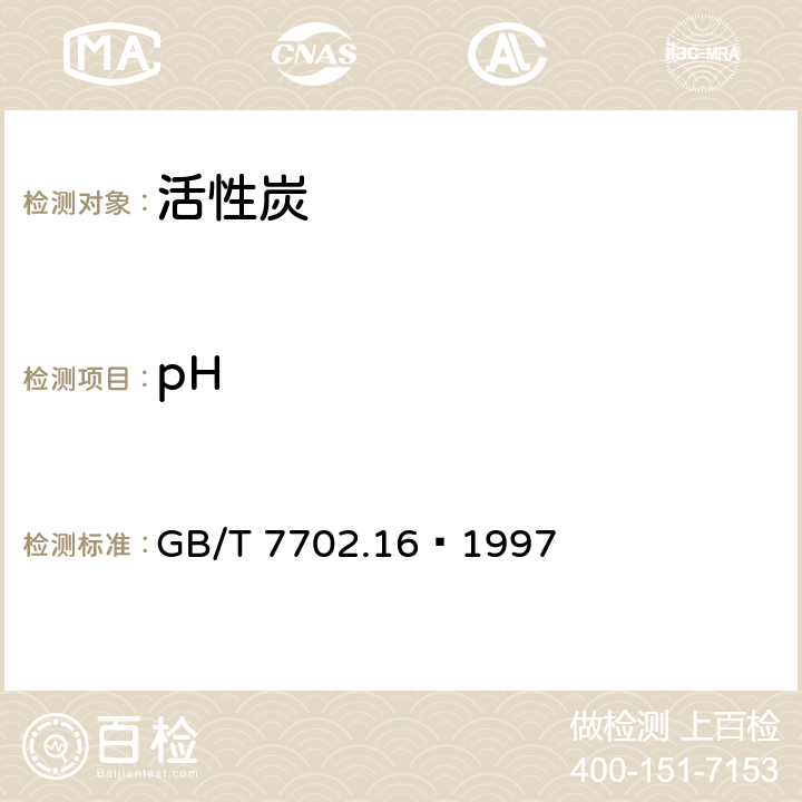 pH 煤质颗粒活性炭试验方法 pH值的测定 GB/T 7702.16–1997