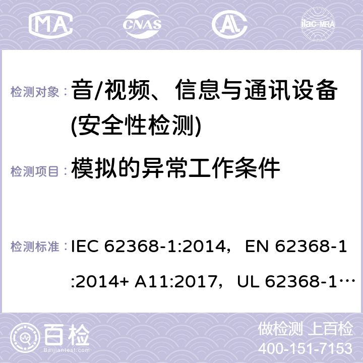 模拟的异常工作条件 音频/视频、信息技术和通信技术设备 第1部分：安全要求 IEC 62368-1:2014，EN 62368-1:2014+ A11:2017，UL 62368-1, Second Edition, dated December 1, 2014,CAN/CSA C22.2 No. 62368-1, 2ⁿᵈ Ed 附录 B.3