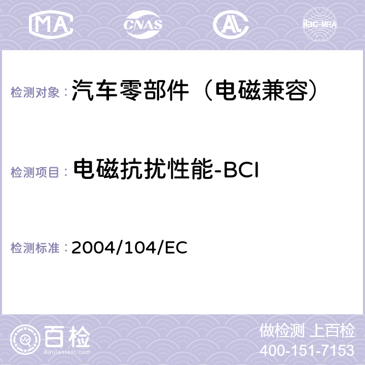 电磁抗扰性能-BCI 就电磁兼容性方面批准车辆的统一规定 2004/104/EC 6.7