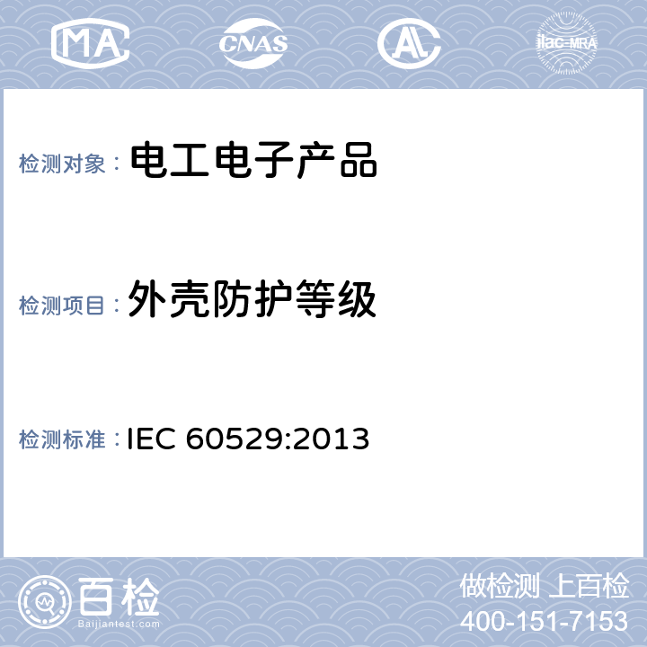 外壳防护等级 外壳防护等级(IP代码) IEC 60529:2013 4~10