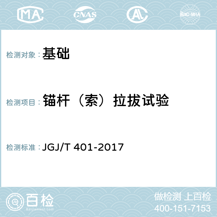 锚杆（索）拉拔试验 锚杆检测与监测技术规程 JGJ/T 401-2017