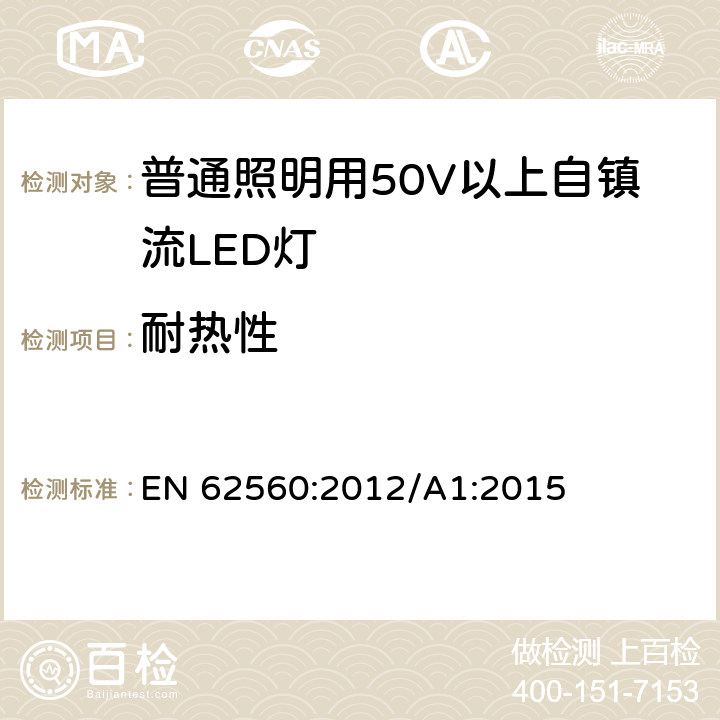 耐热性 普通照明用50V以上自镇流LED灯 安全要求 EN 62560:2012/A1:2015 11