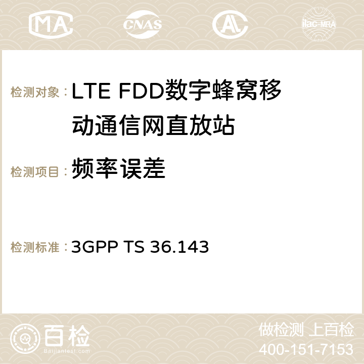 频率误差 3GPP 无线接入网络技术规范E-UTRA FDD 直放站 一致性测试 3GPP TS 36.143 7