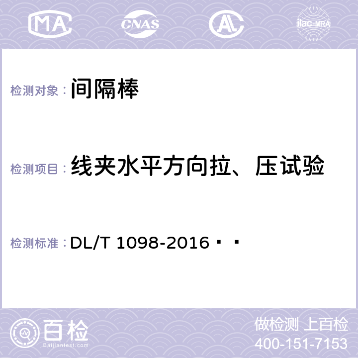 线夹水平方向拉、压试验 DL/T 1098-2016 间隔棒技术条件和试验方法