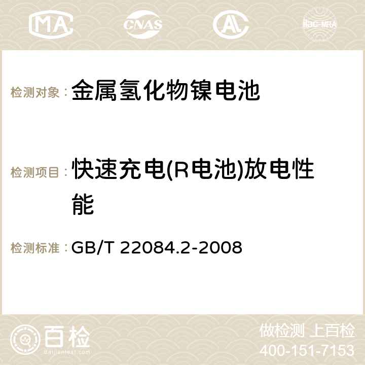 快速充电(R电池)放电性能 含碱性或其它非酸性电解质的蓄电池和蓄电池组-便携式密封单体蓄电池.第2部分:金属氢化物镍电池 GB/T 22084.2-2008 7.2.3