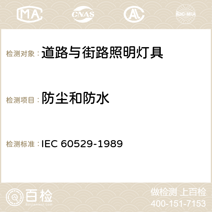 防尘和防水 IEC 60529-1989 由外壳提供的保护等级(IP代码)