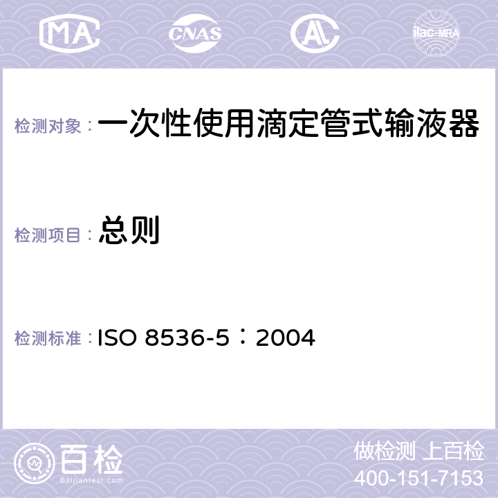 总则 专用输液器 第5部分：一次性使用滴定管式输液器 重力输液式 ISO 8536-5：2004 6.1