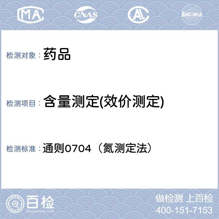 含量測定(效價測定) 中國藥典2020年版四部 通則0704（氮測定法）