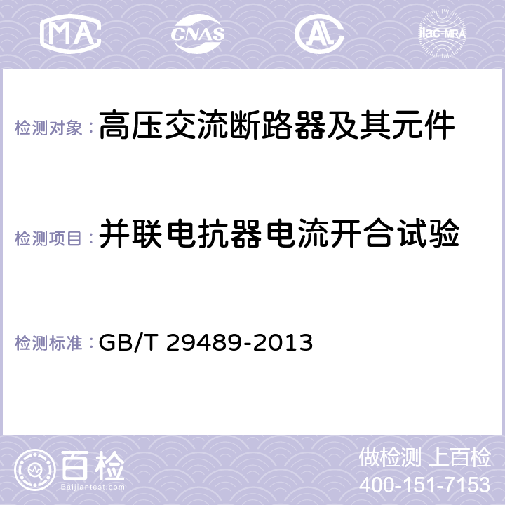 并联电抗器电流开合试验 高压交流开并设备和控制设备的感性负载开合 GB/T 29489-2013 6.115