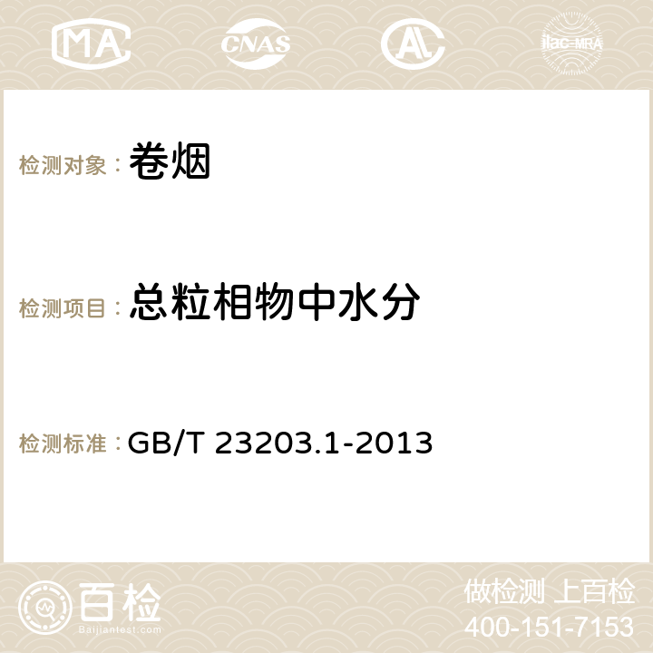 总粒相物中水分 卷烟 烟气总粒相物中水分的测定 气相色谱法 GB/T 23203.1-2013