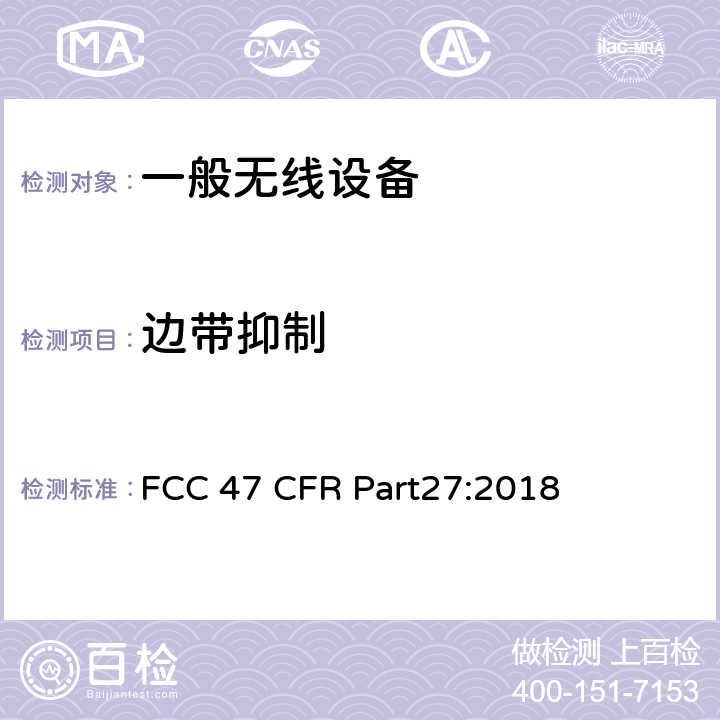边带抑制 47 CFR PART27 复杂的无绳通信公司 FCC 47 CFR Part27:2018