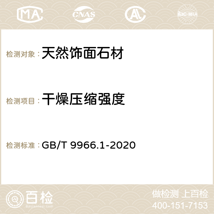 干燥压缩强度 天然饰面石材试验方法第1部分:干燥、水饱和、冻融循环后压缩强度试验 GB/T 9966.1-2020